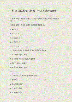 统计执法检查（初级）考试题库（新版）.docx