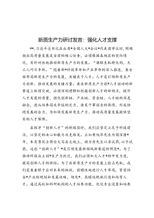 新质生产力研讨发言：强化人才支撑.docx