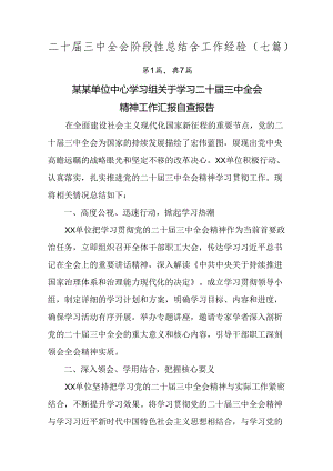 二十届三中全会阶段性总结含工作经验（七篇）.docx