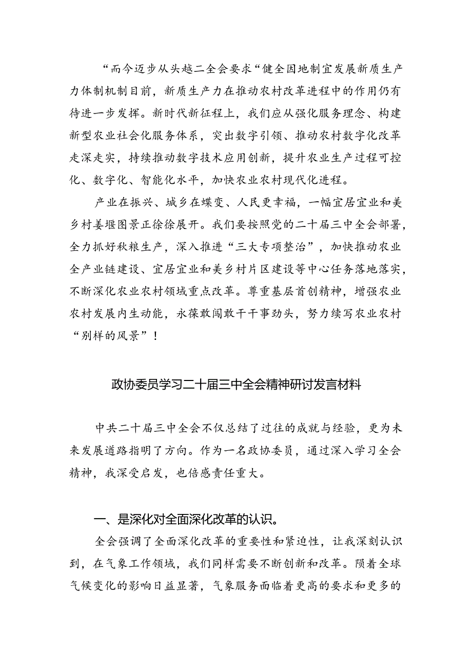 (9篇)政协干部学习党的二十届三中全会精神研讨发言(精选).docx_第3页