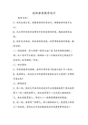 我的母亲教学设计.docx