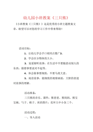 幼儿园小班教案《三只熊》.docx
