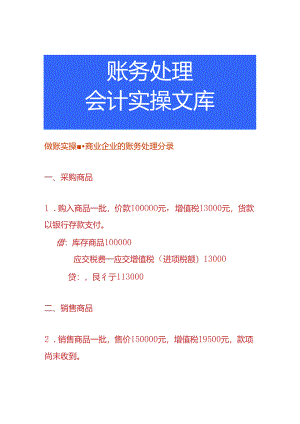做账实操-商业企业的账务处理分录.docx