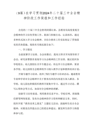 （9篇）在学习贯彻2024年二十届三中全会精神阶段工作简报和工作经验.docx