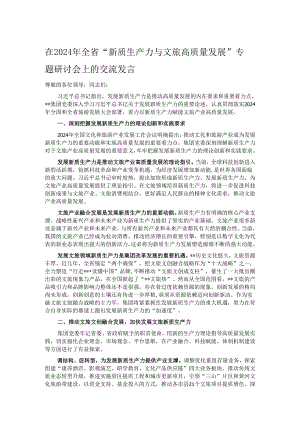 在2024年全省“新质生产力与文旅高质量发展”专题研讨会上的交流发言.docx