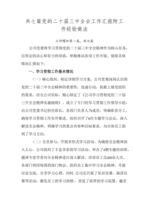 共七篇党的二十届三中全会工作汇报附工作经验做法.docx