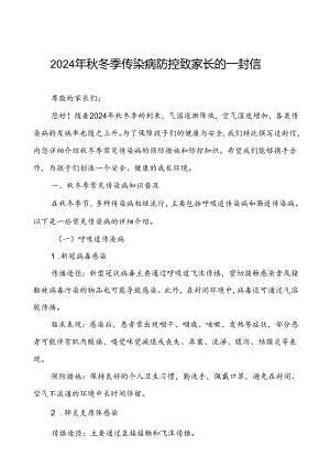 小学2024年秋冬季传染病防控致家长的一封信.docx