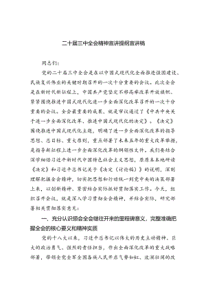 二十届三中全会精神宣讲提纲宣讲稿【四篇】.docx