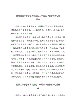 医院党委干部学习贯彻党的二十届三中全会精神心得体会8篇（精选）.docx