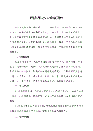 五篇区医院消防安全应急预案.docx