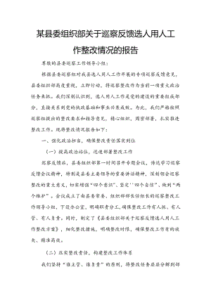 某县委组织部关于巡察反馈选人用人工作整改情况的报告.docx