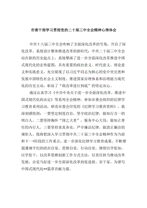 （11篇）市委干部学习贯彻党的二十届三中全会精神心得体会（最新版）.docx
