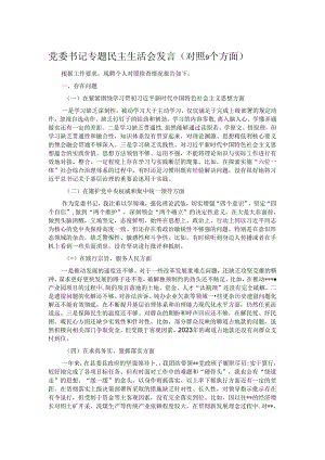 党委书记专题民主生活会发言（对照9个方面）.docx