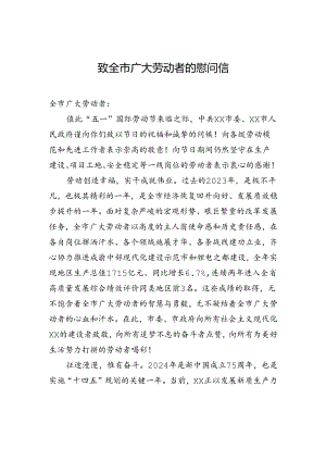 致全市广大劳动者的慰问信.docx