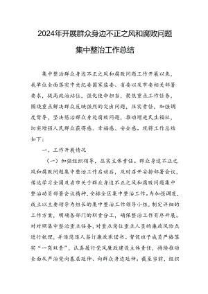 开展2024年群众身边不正之风和腐败问题集中整治工作总结.docx