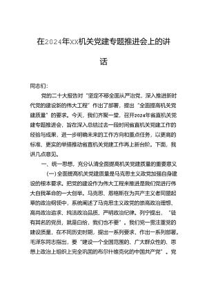 在2024年机关党建专题推进会上的讲话.docx
