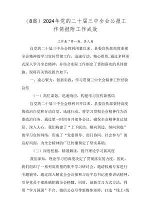 （8篇）2024年党的二十届三中全会公报工作简报附工作成效.docx