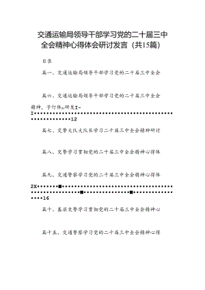 （15篇）交通运输局领导干部学习党的二十届三中全会精神心得体会研讨发言（精编版）.docx