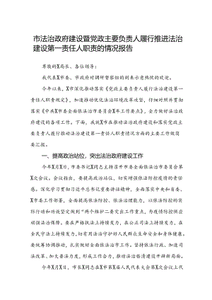 (5篇)市法治政府建设暨党政主要负责人履行推进法治建设第一责任人职责的情况报告（精选）.docx