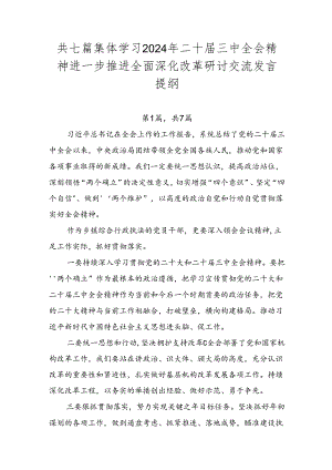 共七篇集体学习2024年二十届三中全会精神进一步推进全面深化改革研讨交流发言提纲.docx