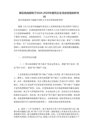 某区统战部班子2024-2025年度民主生活会检视剖析材料.docx