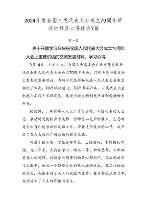 2024年度全国人民代表大会成立70周年研讨材料及心得体会7篇.docx