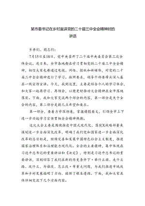 （7篇）某市委书记在乡村宣讲党的二十届三中全会精神时的讲话（最新版）.docx