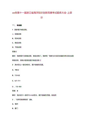 2024年第十一届浙江省海洋知识创新竞赛考试题库大全-上部分.docx