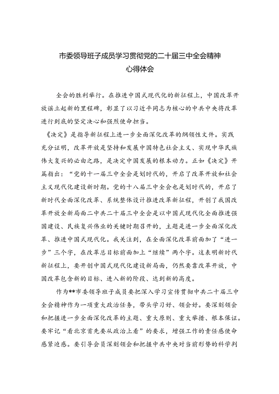 市委领导班子成员学习贯彻党的二十届三中全会精神心得体会(共五篇).docx_第1页