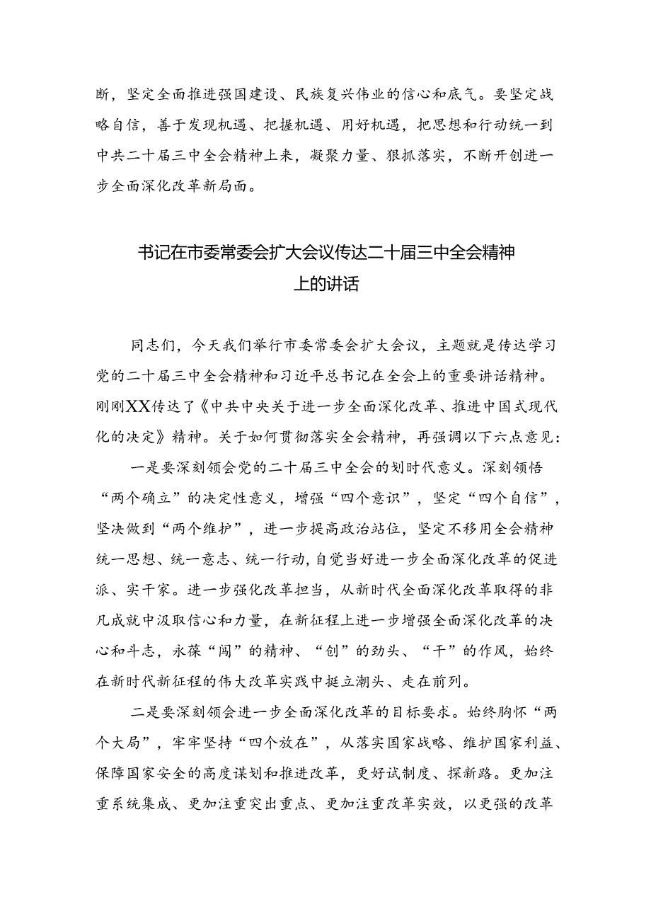 市委领导班子成员学习贯彻党的二十届三中全会精神心得体会(共五篇).docx_第2页