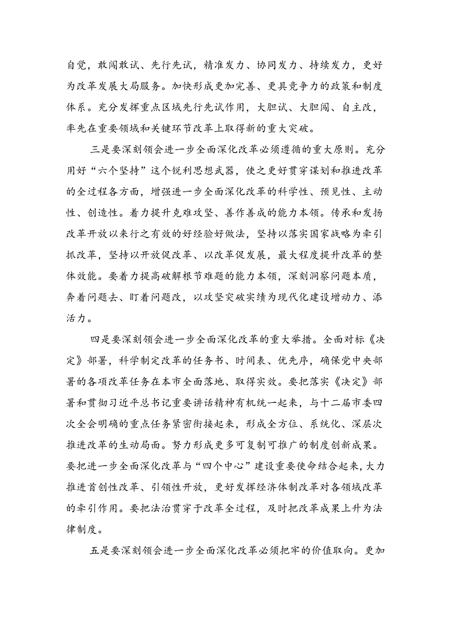 市委领导班子成员学习贯彻党的二十届三中全会精神心得体会(共五篇).docx_第3页