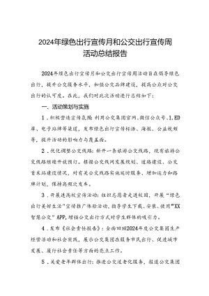 五篇公交集团关于2024年绿色出行宣传月及公交出行宣传周活动的总结报告.docx