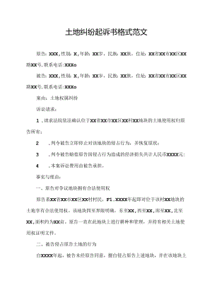 土地纠纷起诉书格式范文.docx