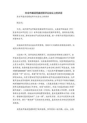在全市基层党建述职评议会议上的讲话.docx
