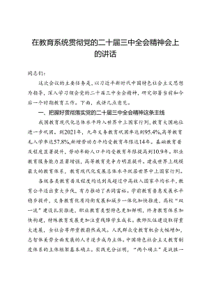 在教育系统贯彻党的二十届三中全会精神会上的讲话.docx