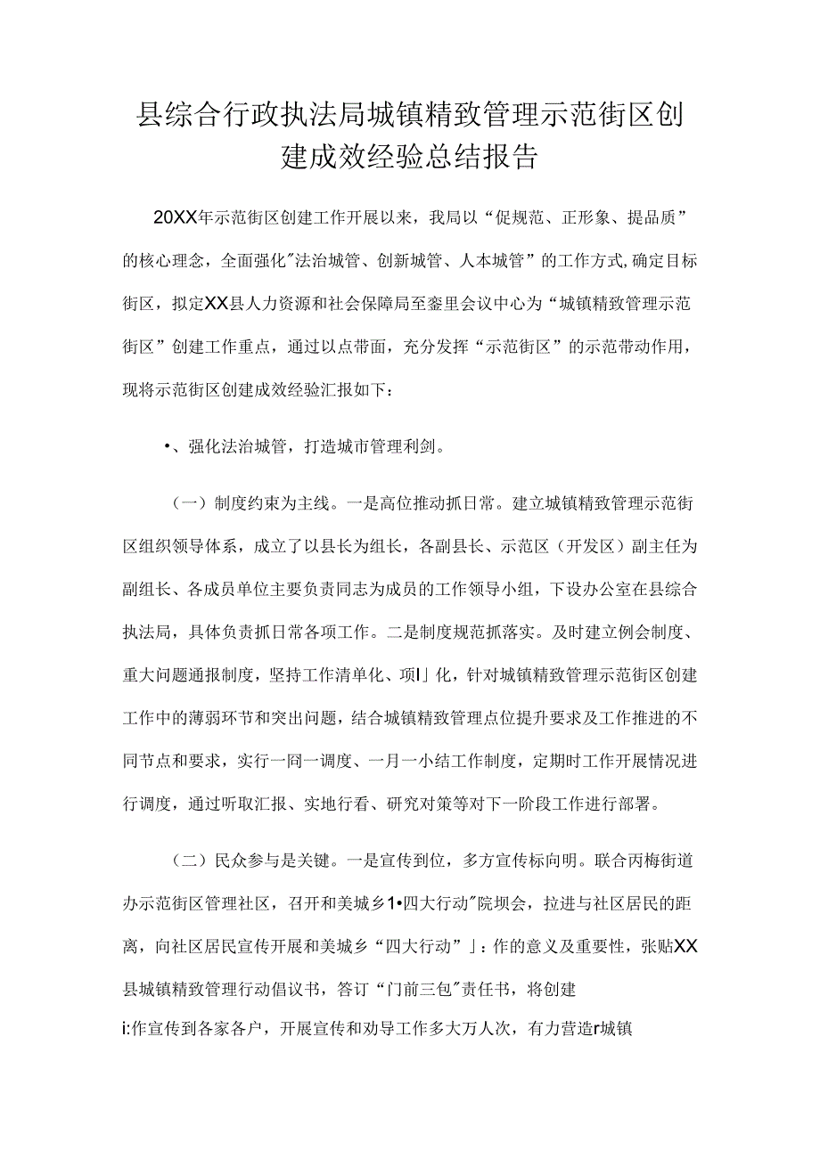 县综合行政执法局城镇精致管理示范街区创建成效经验总结报告.docx_第1页