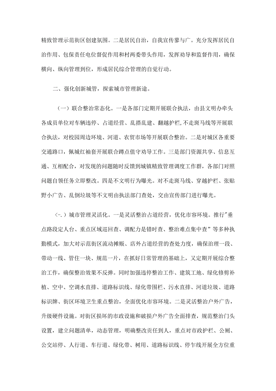 县综合行政执法局城镇精致管理示范街区创建成效经验总结报告.docx_第2页