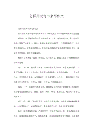 怎样用元宵节来写作文.docx