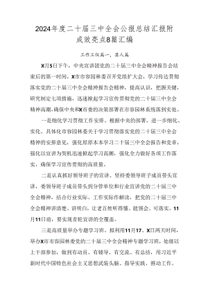 2024年度二十届三中全会公报总结汇报附成效亮点8篇汇编.docx