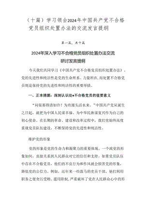 （十篇）学习领会2024年中国共产党不合格党员组织处置办法的交流发言提纲.docx