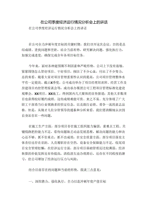 在公司季度经济运行情况分析会上的讲话.docx