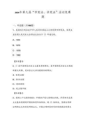2024年第九届“学宪法、讲宪法”应知应会题库及答案.docx