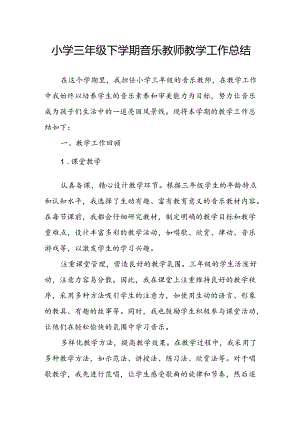 小学三年级下学期音乐教师教学工作总结.docx