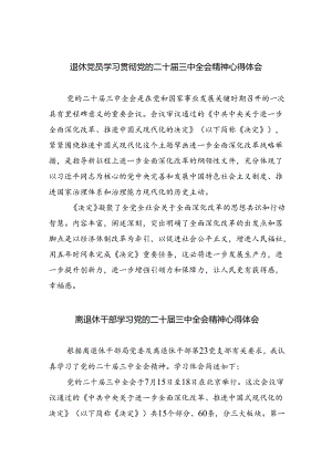 退休党员学习贯彻党的二十届三中全会精神心得体会六篇（最新版）.docx