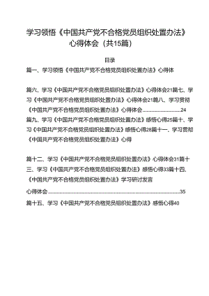 学习领悟《中国共产党不合格党员组织处置办法》心得体会15篇（最新版）.docx