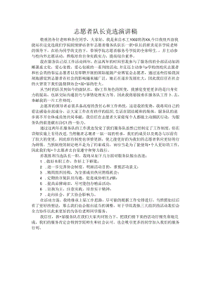 志愿者队长竞选演讲稿.docx