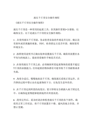 液压千斤顶安全操作规程.docx