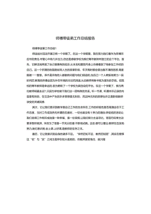 师傅带徒弟工作总结报告.docx