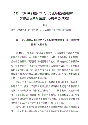 2024年第40个教师节“大力弘扬教育家精神加快建设教育强国”心得体会范文8篇（精选）.docx