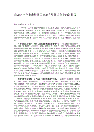在2024年全市市级园区改革发展推进会上的汇报发言.docx